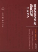 股權(quán)分置改革的法律問(wèn)題:律師視點(diǎn)