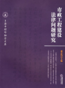 市政工程建設(shè)法律問(wèn)題研究