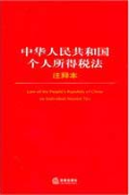 中華人民共和國個人所得稅法注釋本
