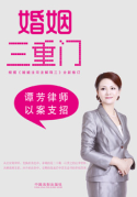 婚姻三重門(mén)——譚芳律師以案支招