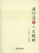保險(xiǎn)法的人文精神