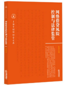 網(wǎng)絡借貸風險控制與法律監(jiān)管