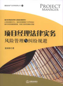 項目經(jīng)理法律實務:風險管理與糾紛規(guī)避/建筑房地產(chǎn)法實務指導叢書