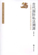 古代國際私法溯源:從古希臘、古羅馬社會到法則理論的荷蘭學派
