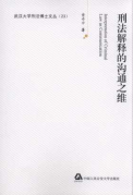 刑法解釋的溝通之維/武漢大學刑法博士文叢