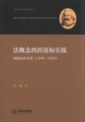 法概念的跨語際實(shí)踐:蘇聯(lián)法在中國(guó):1949-1958