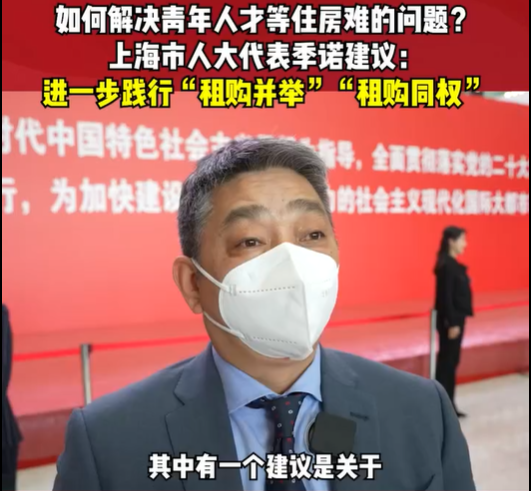 兩會(huì)好聲音 | 租售并舉、租購?fù)瑱?quán) 解決青年人...