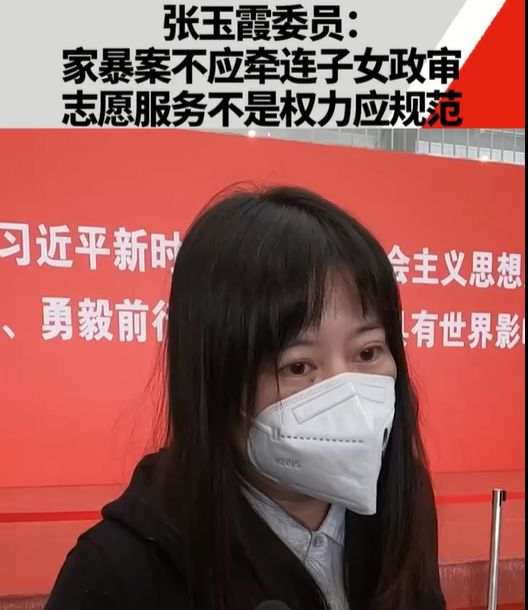 張玉霞委員：家暴案不應(yīng)牽連子女政審，志愿服...