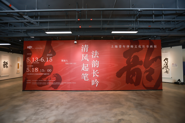 清風(fēng)起筆 法韻長(zhǎng)吟丨2025年上海青年律師文化月書(shū)畫(huà)展盛大...